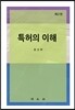 특허의 이해