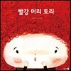 빨강 머리 토리(softcover)
