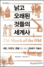 낡고 오래된 것들의 세계사