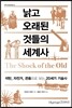 낡고 오래된 것들의 세계사