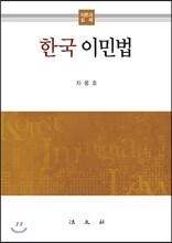 한국 이민법