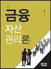 금융자산관리론