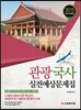 관광국사 실전예상문제집