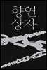 향연상자