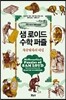 샘 로이드 수학 퍼즐 특급열차의 비밀