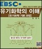 EBS 유기화학의 이해