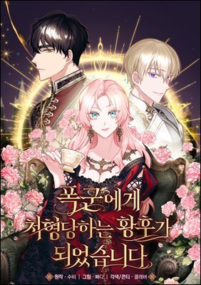 [대여] [연재] 폭군에게 처형당하는 황후가 되었습니다 07화