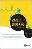 건강과 운동처방