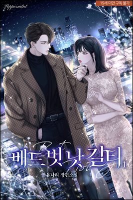 배드 벗 낫 길티 1