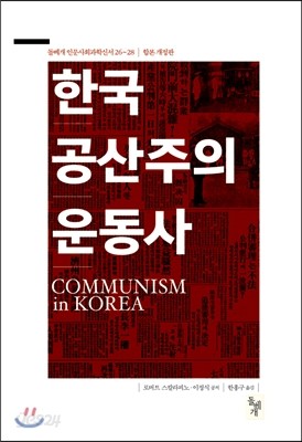 한국 공산주의운동사