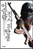 이슬람 전사의 탄생