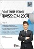 PSAT 여성곤 언어논리 대박모의고사 200제