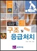 구조 및 응급처치