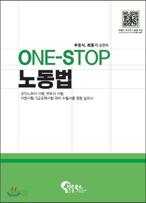 One-Stop 노동법