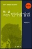 객관식 민사집행법