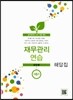 재무관리연습