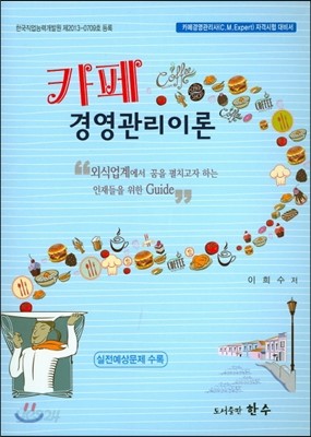 카페 경영관리이론