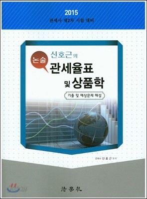 신호근의 논술 관세율표 및 상품학