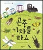 곤충 기차를 타요
