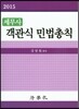 세무사 객관식 민법총칙