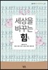 세상을 바꾸는 힘