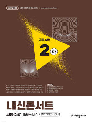 내신콘서트 고등수학 기출문제집 - 공통수학2 (하) (2026년용)