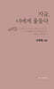 지금, 너에게 물들다