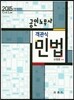 2015 공인노무사 객관식 민법