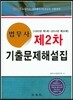 법무사 제2차 기출문제해설집
