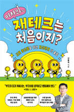 어서와, 재테크는 처음이지?