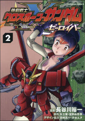 機動戰士クロスボ-ン.ガンダム ゼ-ロイバ- 2