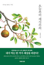 오늘부터 채식주의