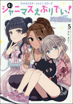 アイドルマスタ- シャイニ-カラ-ズ シャニマスえぶりでい! 5