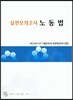 실전모의고사 노동법