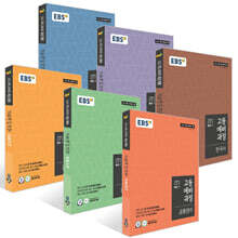 EBS 고등예비과정 세트 (2026년용)