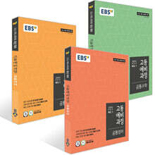EBS 고등예비과정 3권 세트 (2025년)