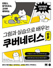 그림과 실습으로 배우는 쿠버네티스 입문