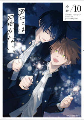 君には屆かない。   10
