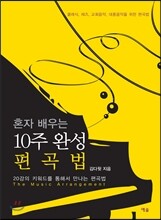 혼자 배우는 10주 완성 편곡법