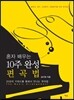 혼자 배우는 10주 완성 편곡법