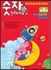 숫자와 친해져요 만4세