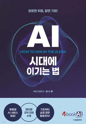 AI 시대에 이기는 법