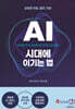 AI 시대에 이기는 법