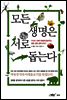 모든 생명은 서로 돕는다