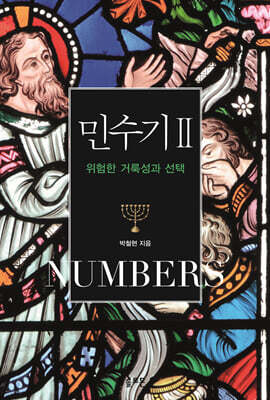민수기 2