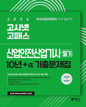 2026 고시넷 산업안전산업기사 필기 10년간+a기출문제집
