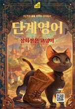 단계영어 장화신은 고양이