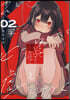 そしてヒ-ロ-と噓を吐く 2