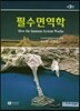 필수면역학