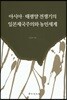 아시아 태평양전쟁기의 일본제국주의와 농민세계